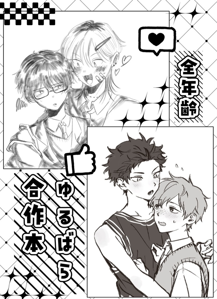 ゆるばら合作本