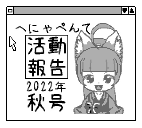 へにゃぺんて活動報告2022年秋号 ROMデータ