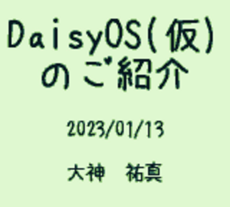 レトロゲーム勉強会#07 LTで使用したGBソフト(DaisyOS(仮) v0.2.0