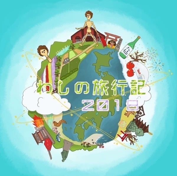 わしの旅行記2018