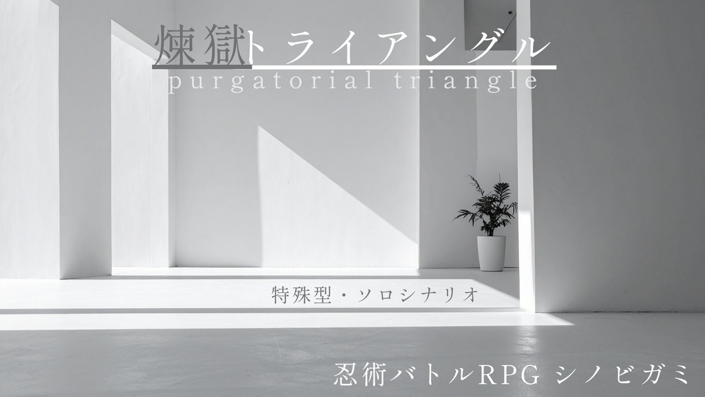 シノビガミ 無料ソロシナリオ『煉獄トライアングル』