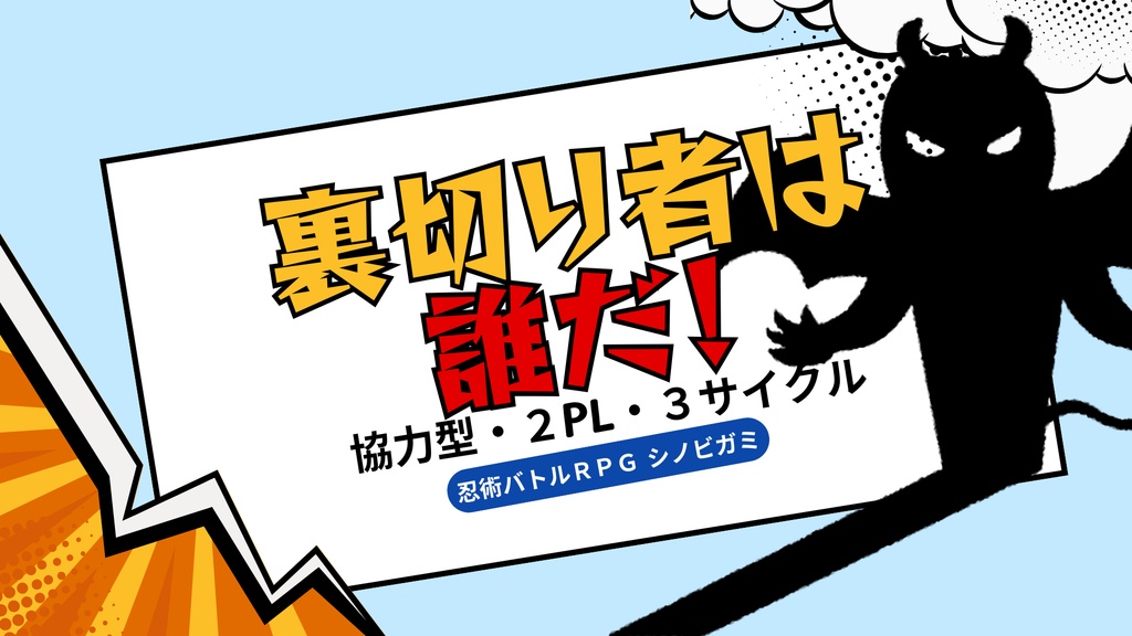 シノビガミ 非公式シナリオ集『悪忍たちの即興独奏』電子版 SPLL:E223224