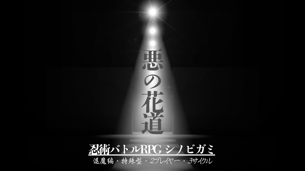 シノビガミ 非公式シナリオ集『悪忍たちの即興独奏』電子版 SPLL:E223224