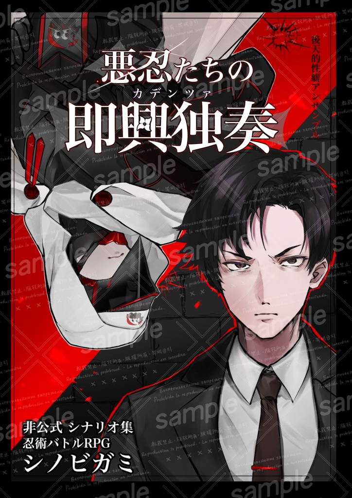 シノビガミ  非公式シナリオ集『悪忍たちの即興独奏』電子版　SPLL:E223224