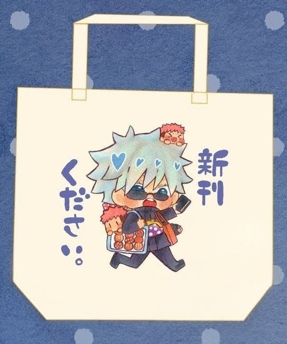 B４サイズトートバック（新刊ください五条先生）
