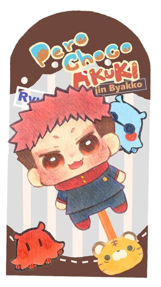 棒つきチョコ🍫虎杖悠仁