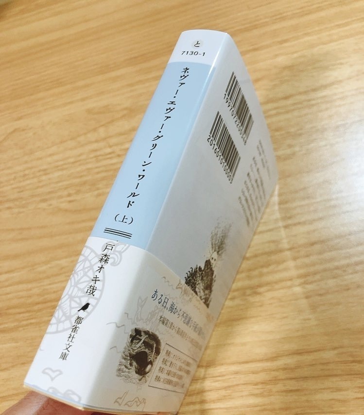 ネヴァー・エヴァー・グリーン・ワールド(上)