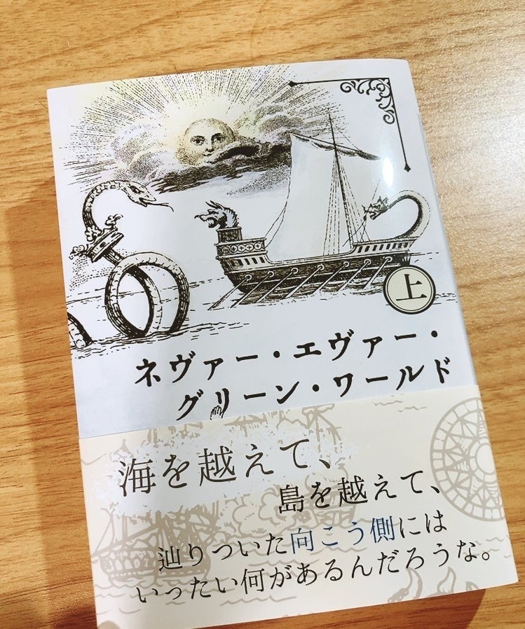 ネヴァー・エヴァー・グリーン・ワールド(上)
