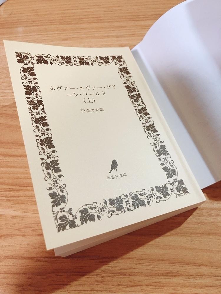 ネヴァー・エヴァー・グリーン・ワールド(上)