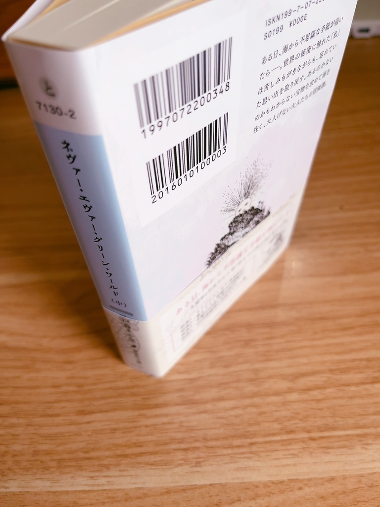 ネヴァー・エヴァー・グリーン・ワールド(中)