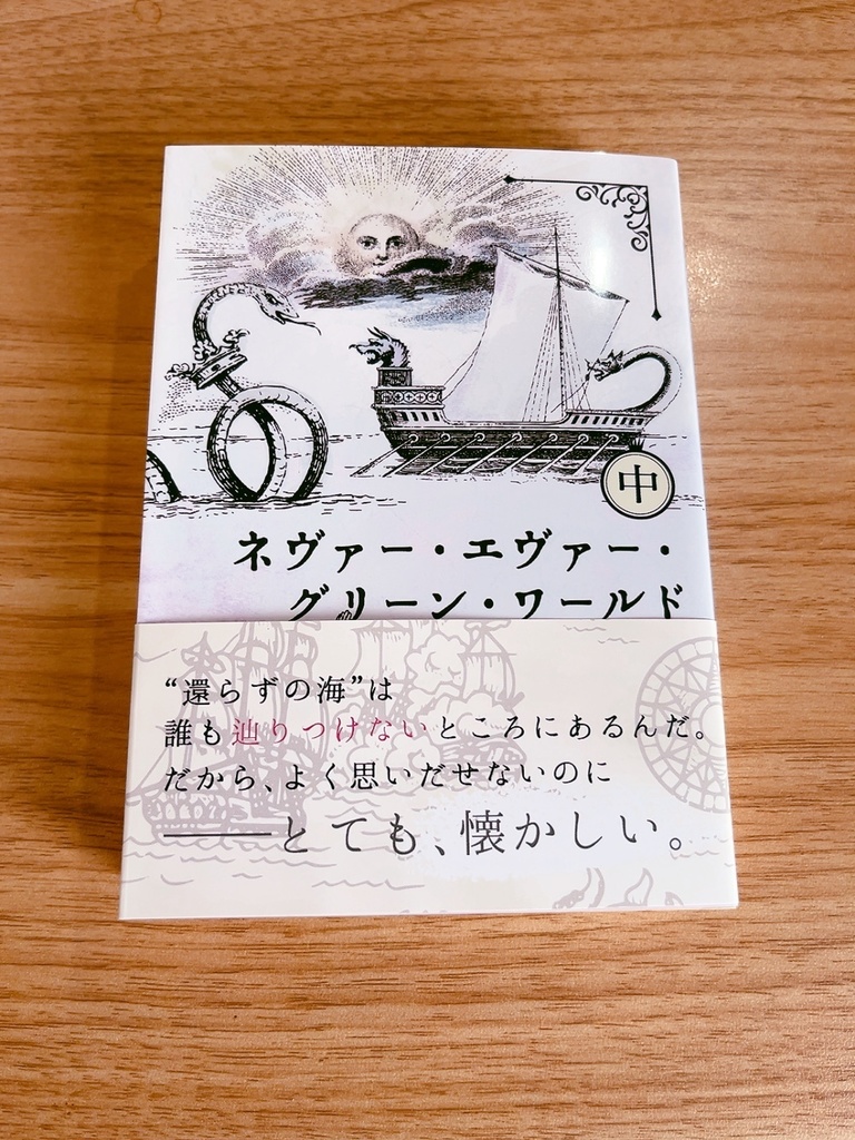 ネヴァー・エヴァー・グリーン・ワールド(中)