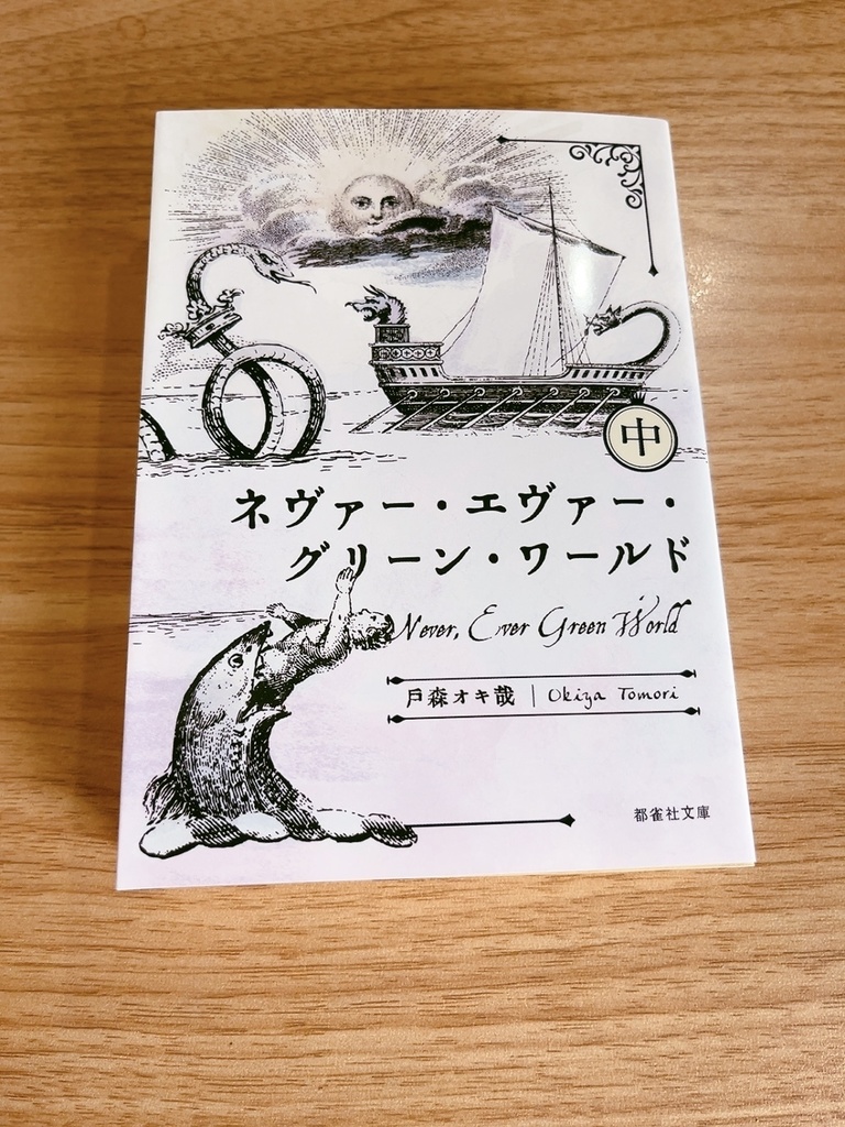 ネヴァー・エヴァー・グリーン・ワールド(中)