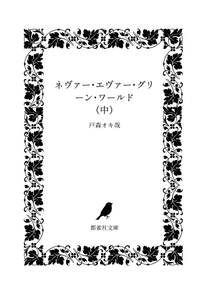 ネヴァー・エヴァー・グリーン・ワールド(中)