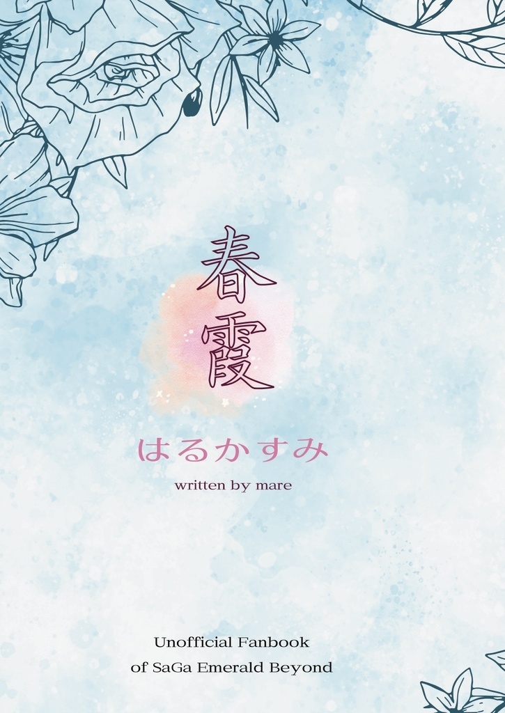 春霞（サガエメ）