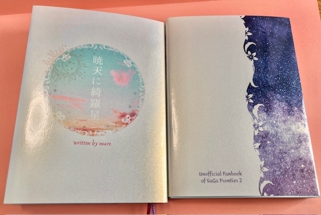 暁天に綺羅星(サガフロ2)