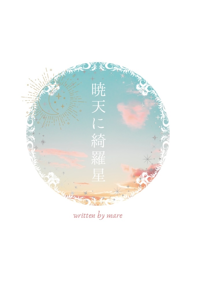 暁天に綺羅星（サガフロ2）
