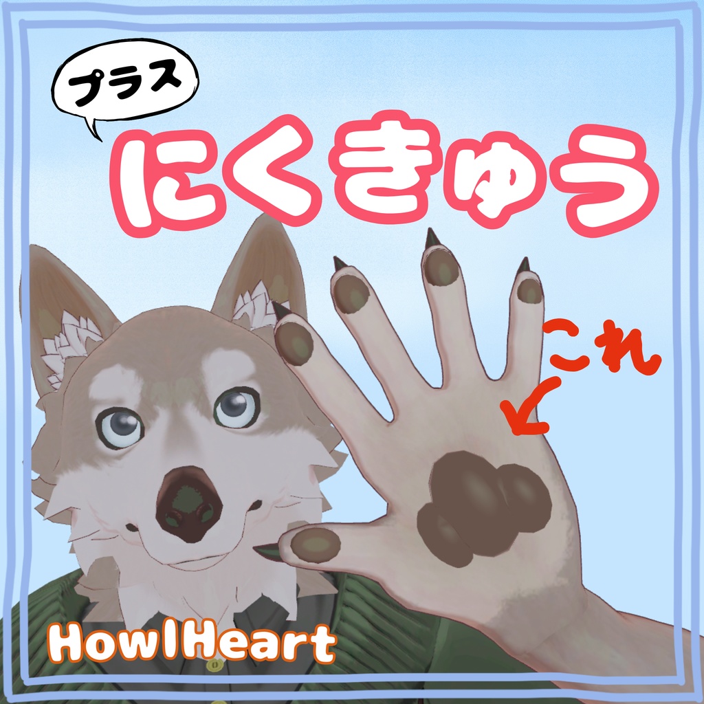 プラスにくきゅう【大人HowlHeart専用】