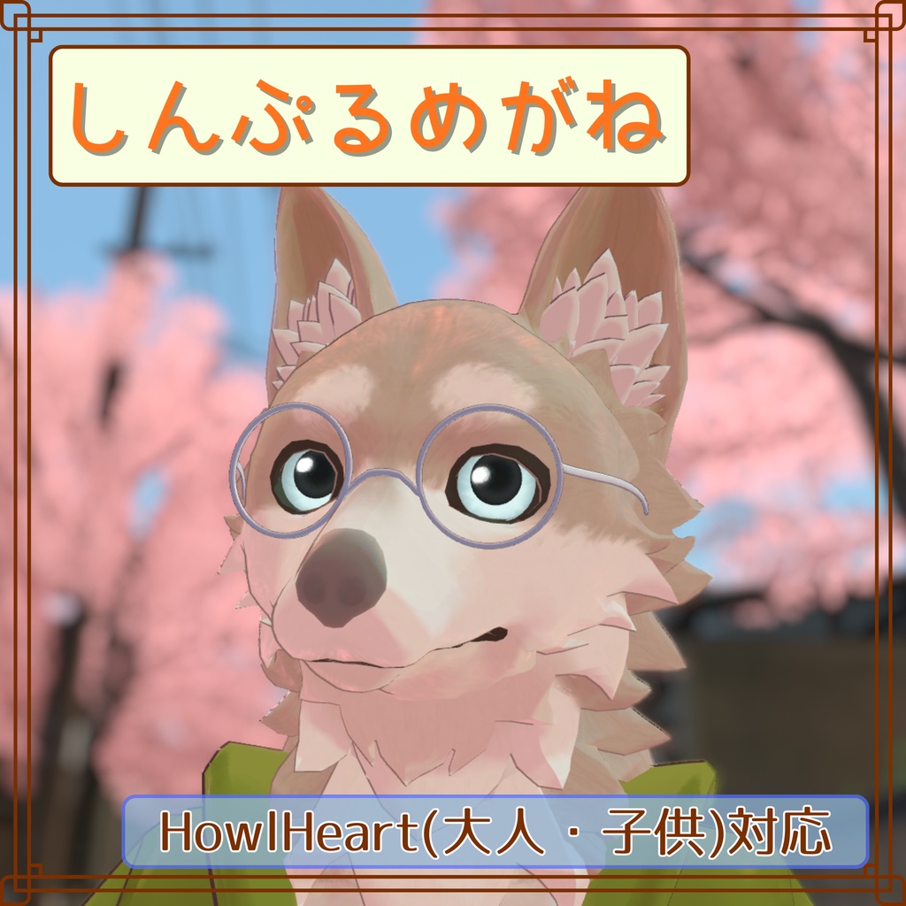 【無料】しんぷるめがね（Young HowlHeart、HowlHeart対応）