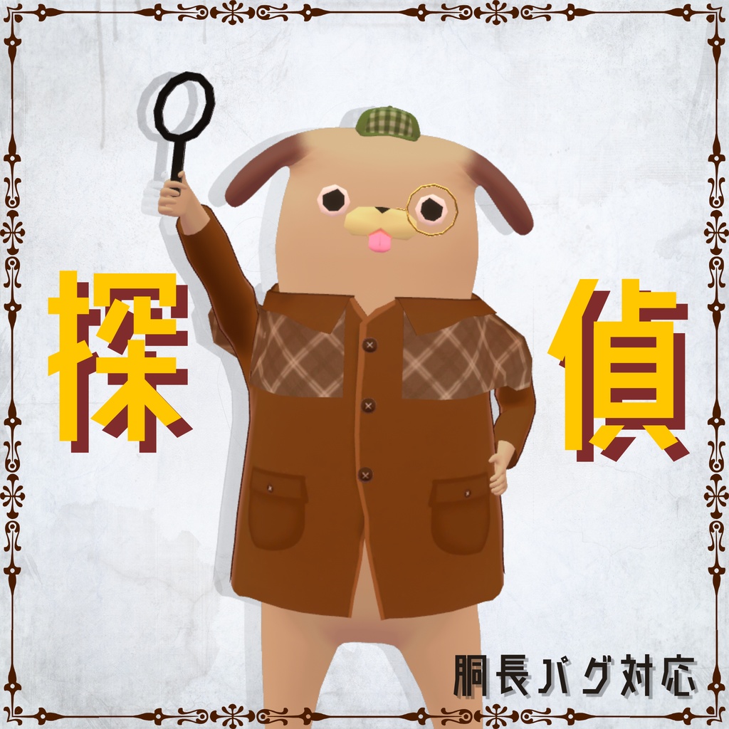 【胴長パグ対応】探偵衣装