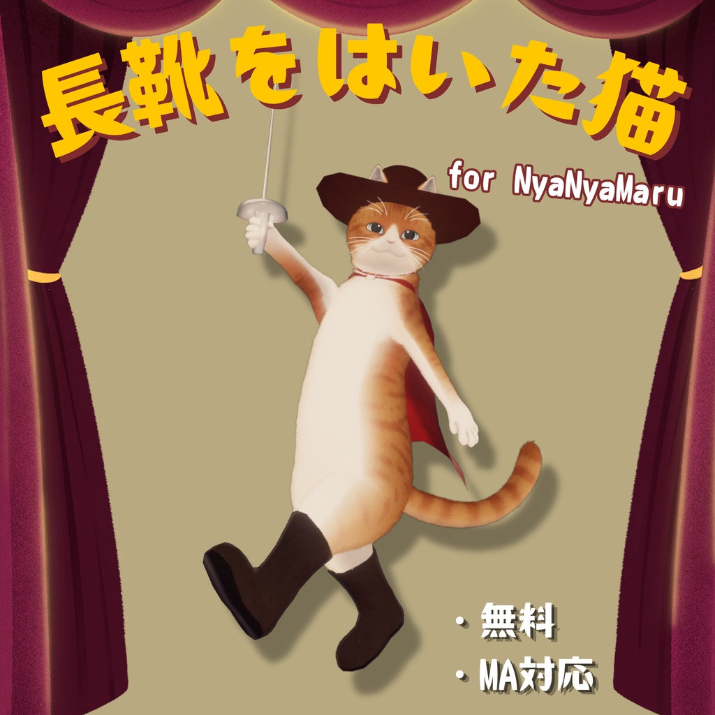 【無料】長靴をはいた猫　for にゃにゃまる