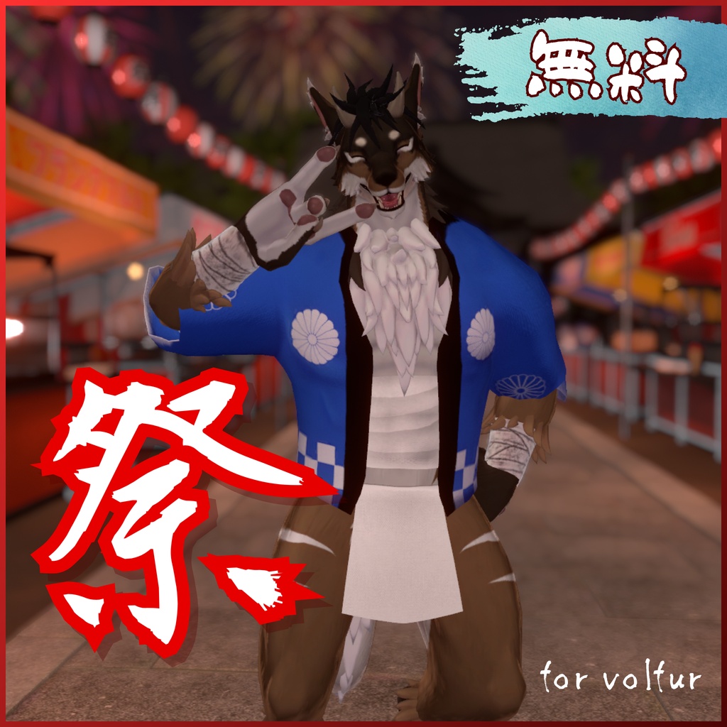 【無料】祭　(volfur対応)