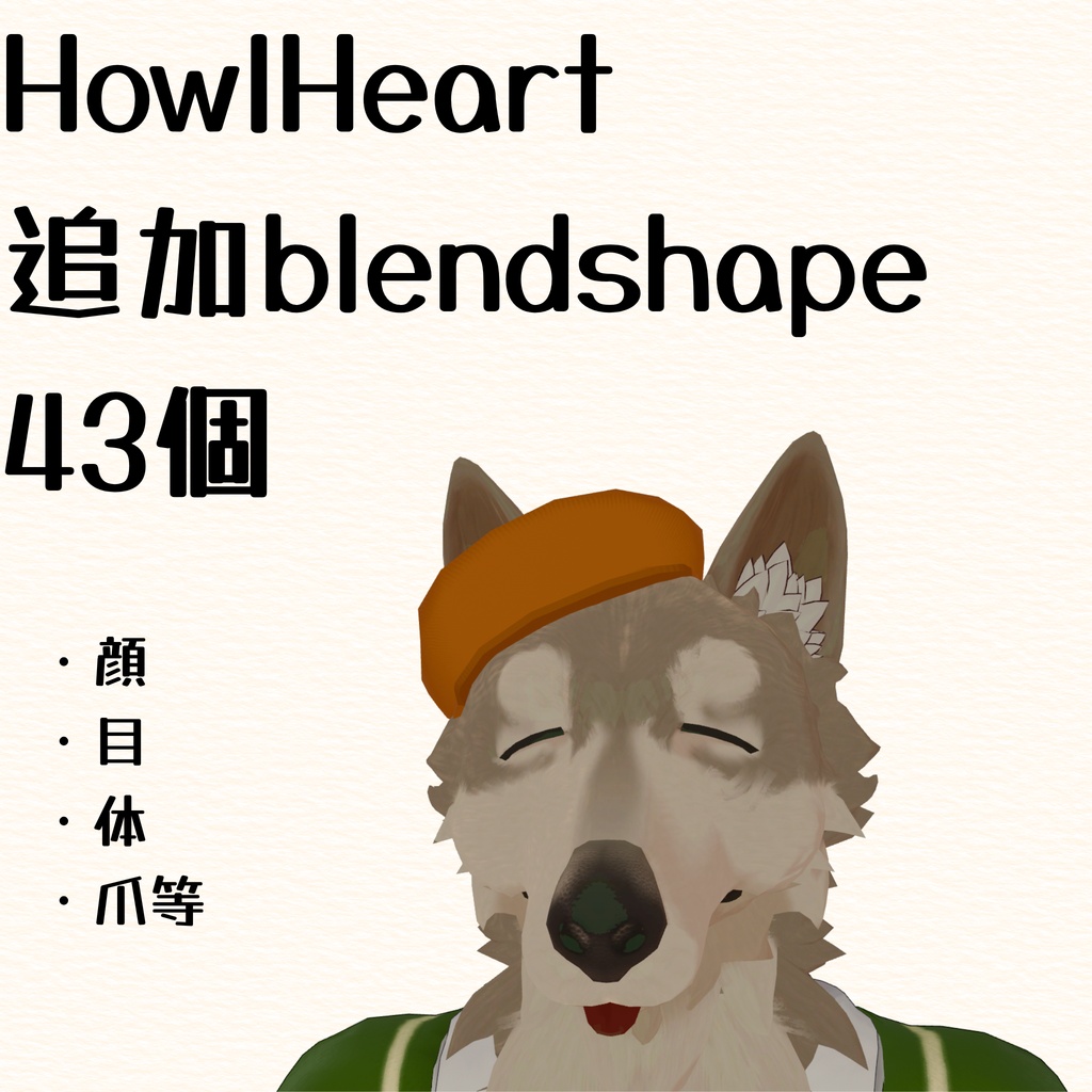【無料】HowlHeart追加blendshape 43個