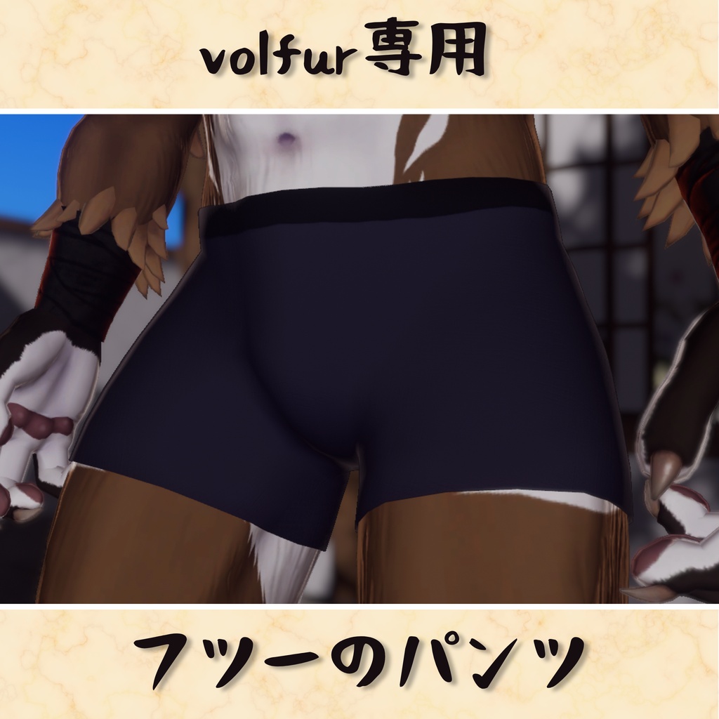 【volfur専用】フツーのパンツ　(無料！)