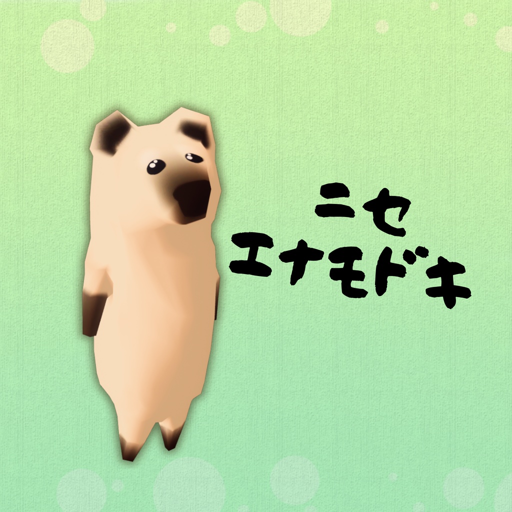 【VRC想定アバター】エナモドキ