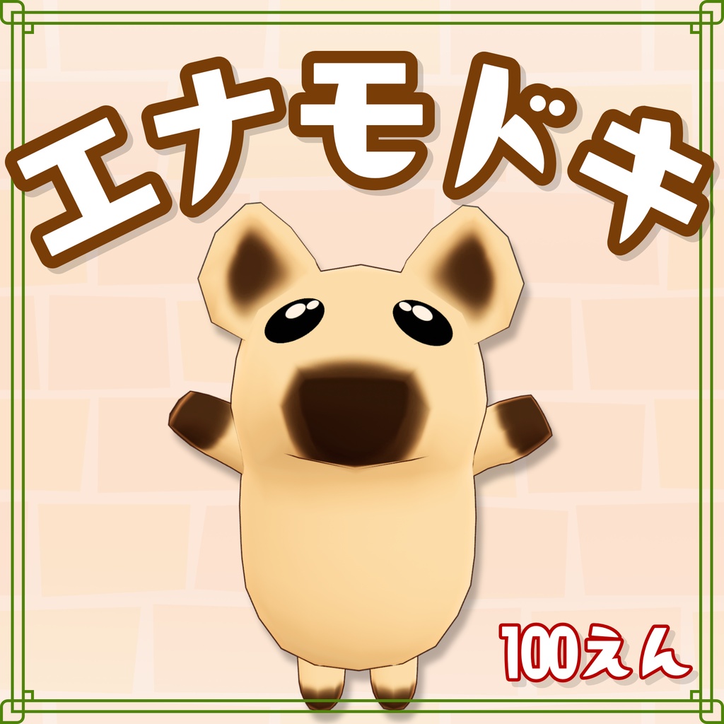 【VRC想定アバター】エナモドキ