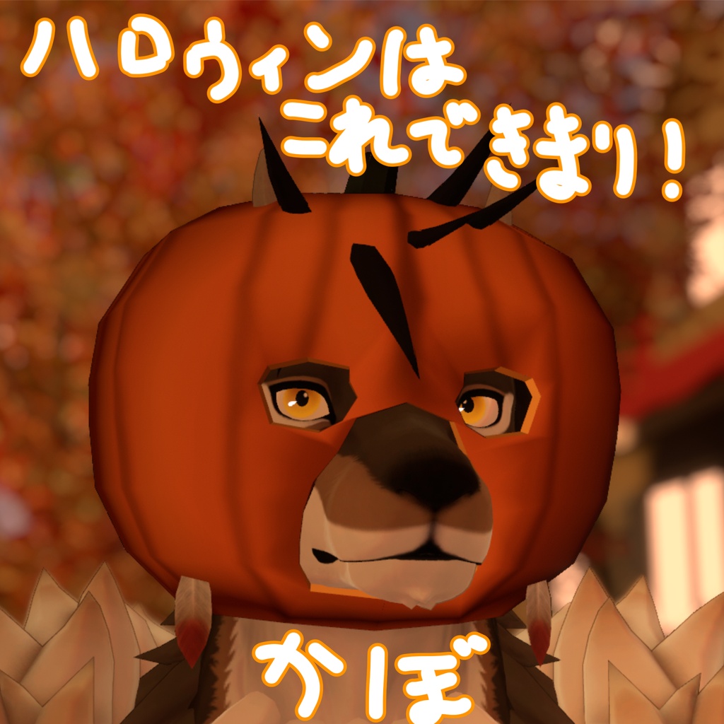 【無料】かぼちゃ (volfur対応)
