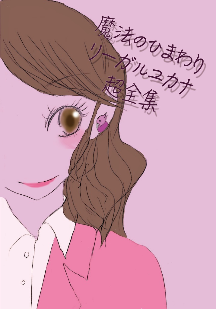 魔法のひまわりリーガルユカナ超全集