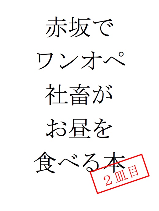 赤坂でワンオペ社畜がお昼を食べる本　二皿目