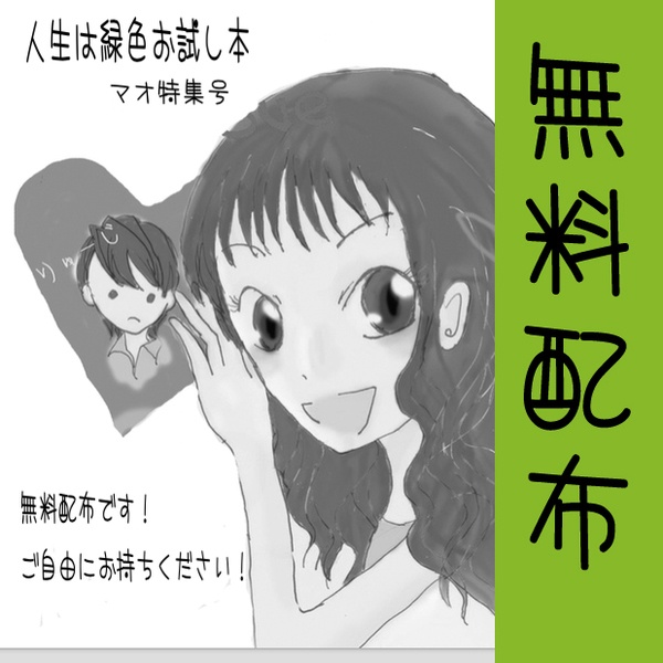 人生は緑色お試し本〜マオ特集号