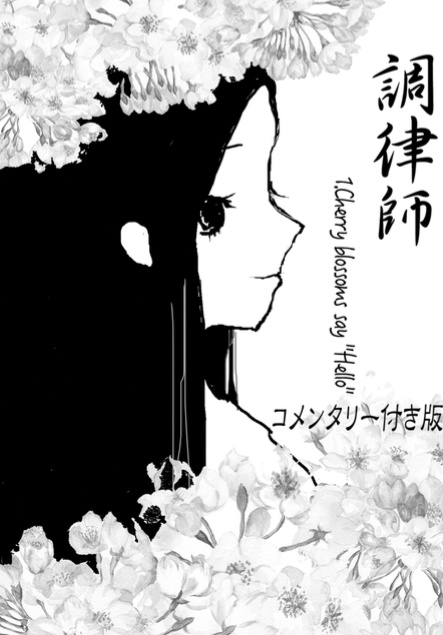 調律師1 Cherry blossoms say "Hello" コメンタリー付き版