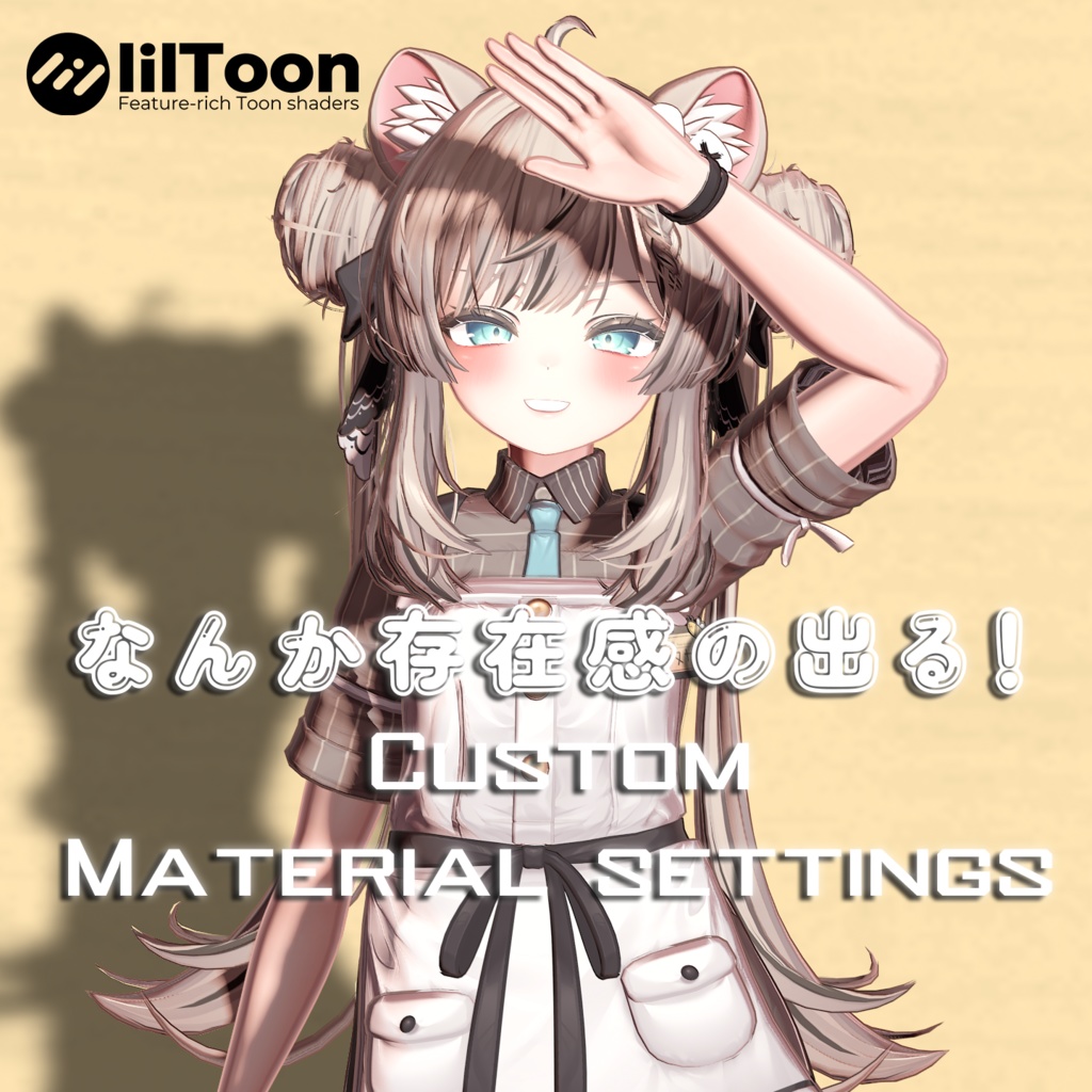 ～発売記念SALE!～ MANUKA用 なんか存在感の出る！ LilToon Custom Material Preset