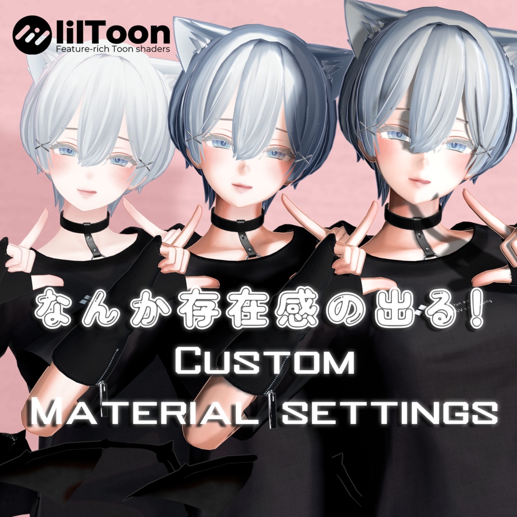 Shinra用 なんか存在感の出る! LilToon Custom Material Preset