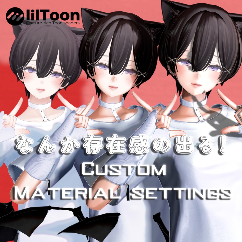 Shinra用 なんか存在感の出る！ LilToon Custom Material Preset