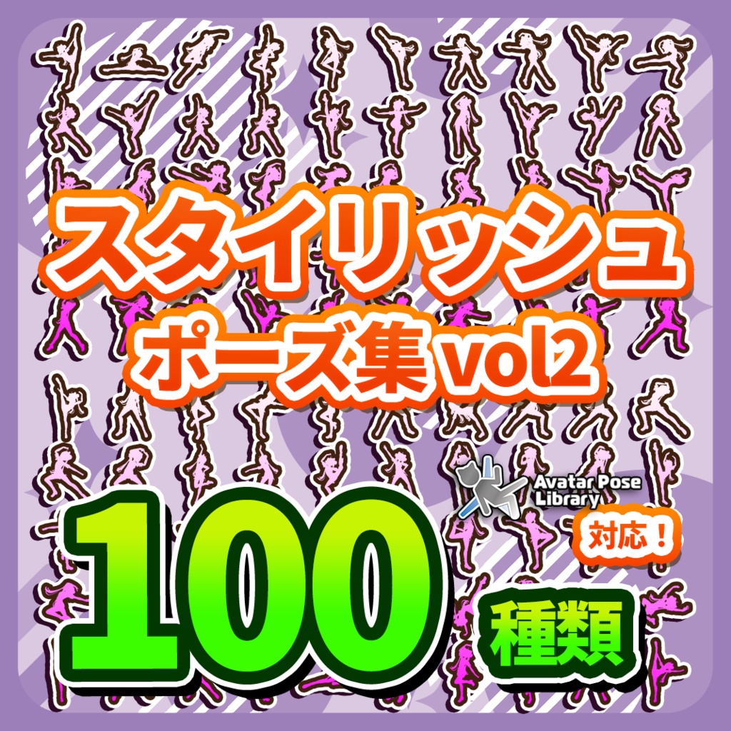 Prefab置くだけ！100種類 ポーズモーション集 vol2