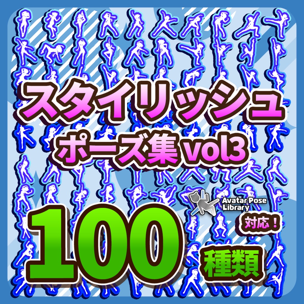 Prefab置くだけ!100種類 ポーズモーション集 vol3