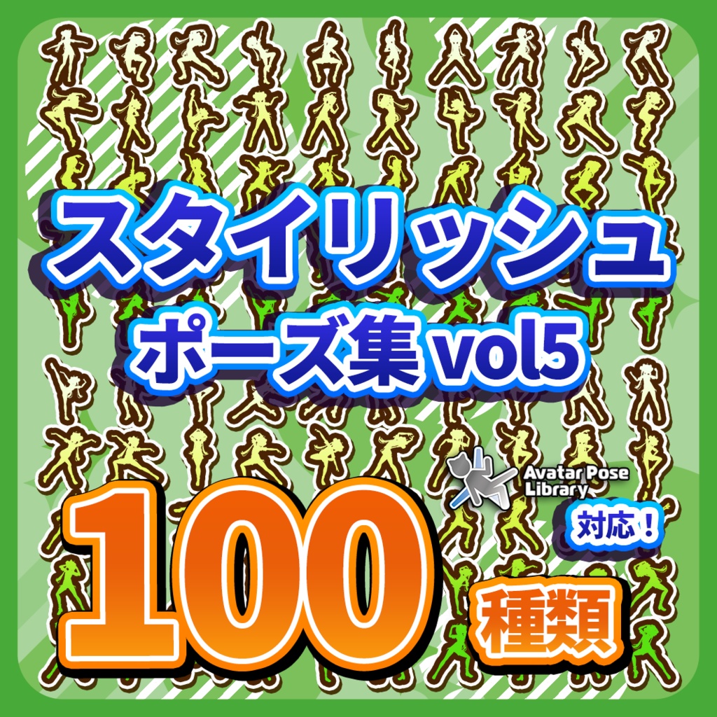 Prefab置くだけ!100種類 ポーズモーション集 vol5