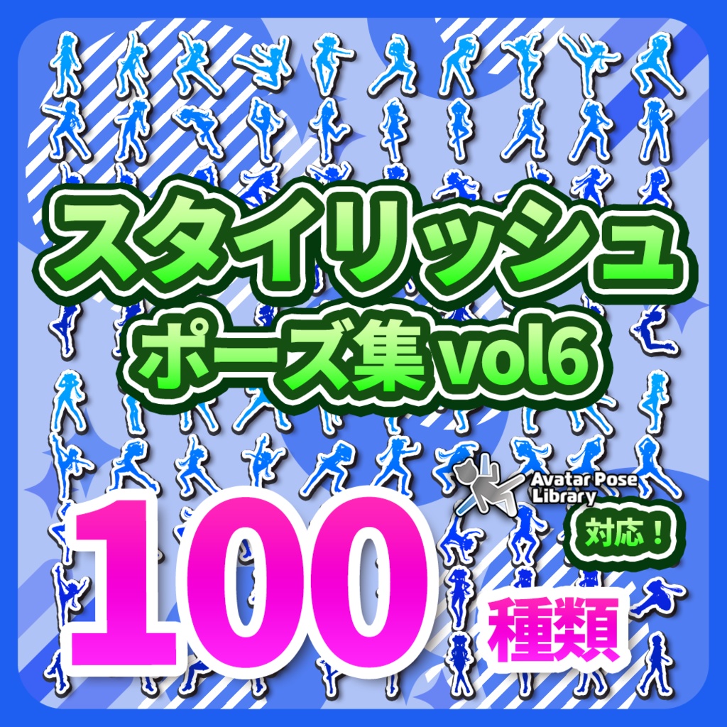 Prefab置くだけ!100種類 ポーズモーション集 vol6