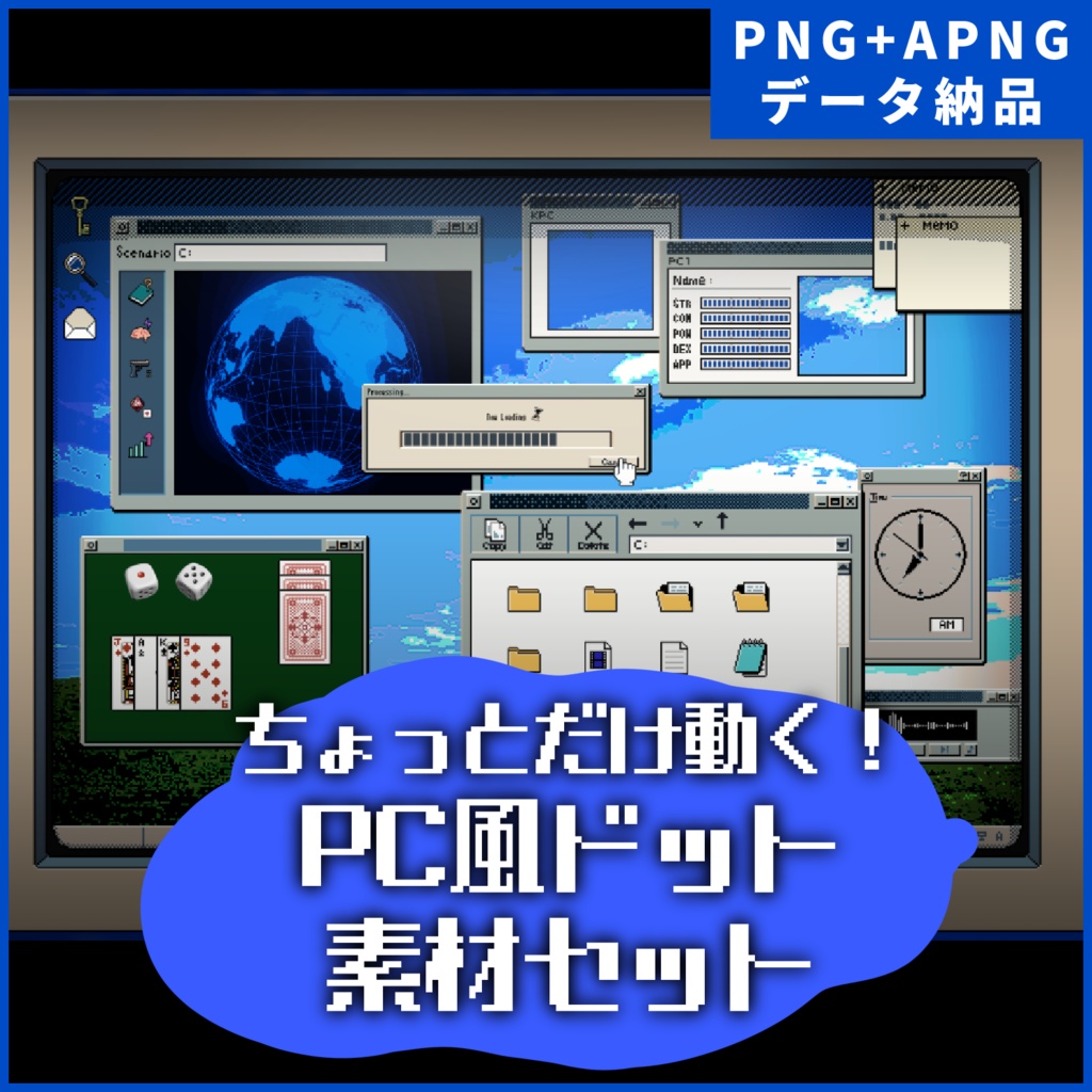 ◆PNG/APNGデータ　PC風ドット絵素材集