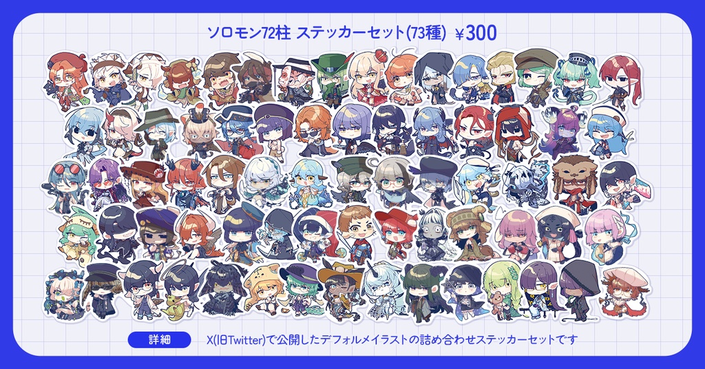 【グッズ】72柱ステッカーセット