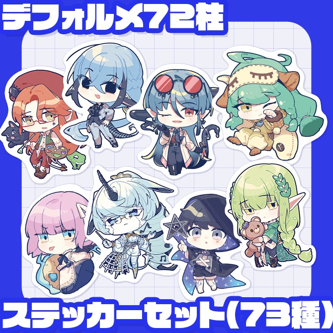 【グッズ】72柱ステッカーセット