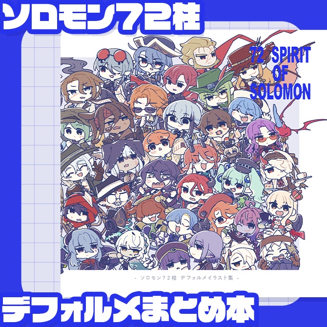 【イラスト本】ソロモン72柱デフォルメまとめ本