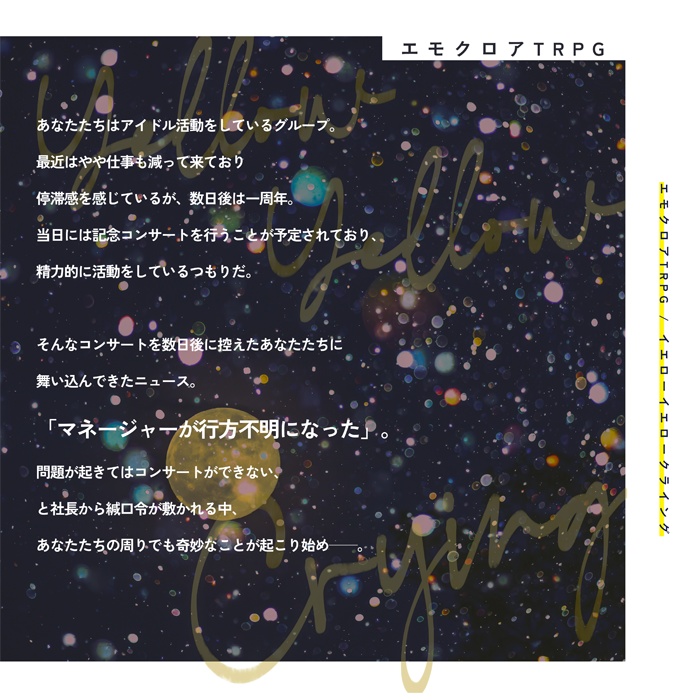 エモクロアTRPG『イエローイエロークライング』