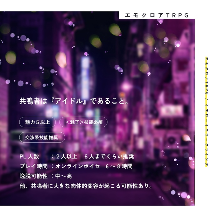 エモクロアTRPG『イエローイエロークライング』