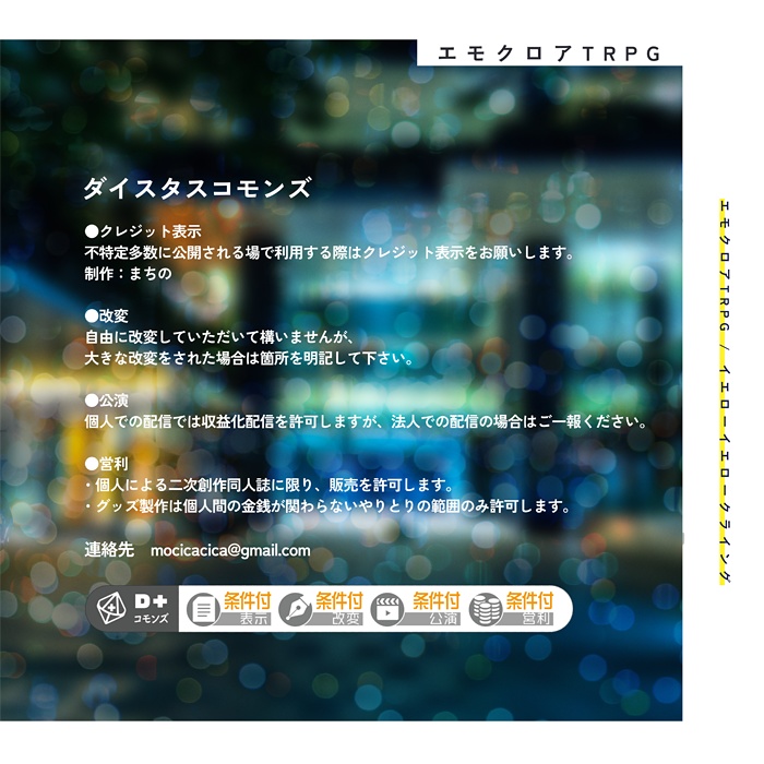 エモクロアTRPG『イエローイエロークライング』