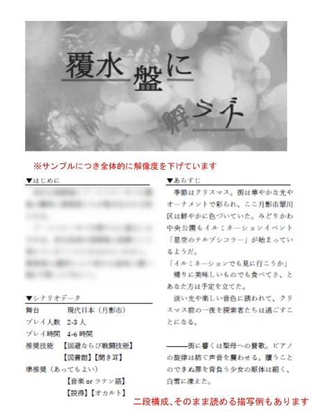 「覆水盤に孵ラズ」CoCシナリオ DL