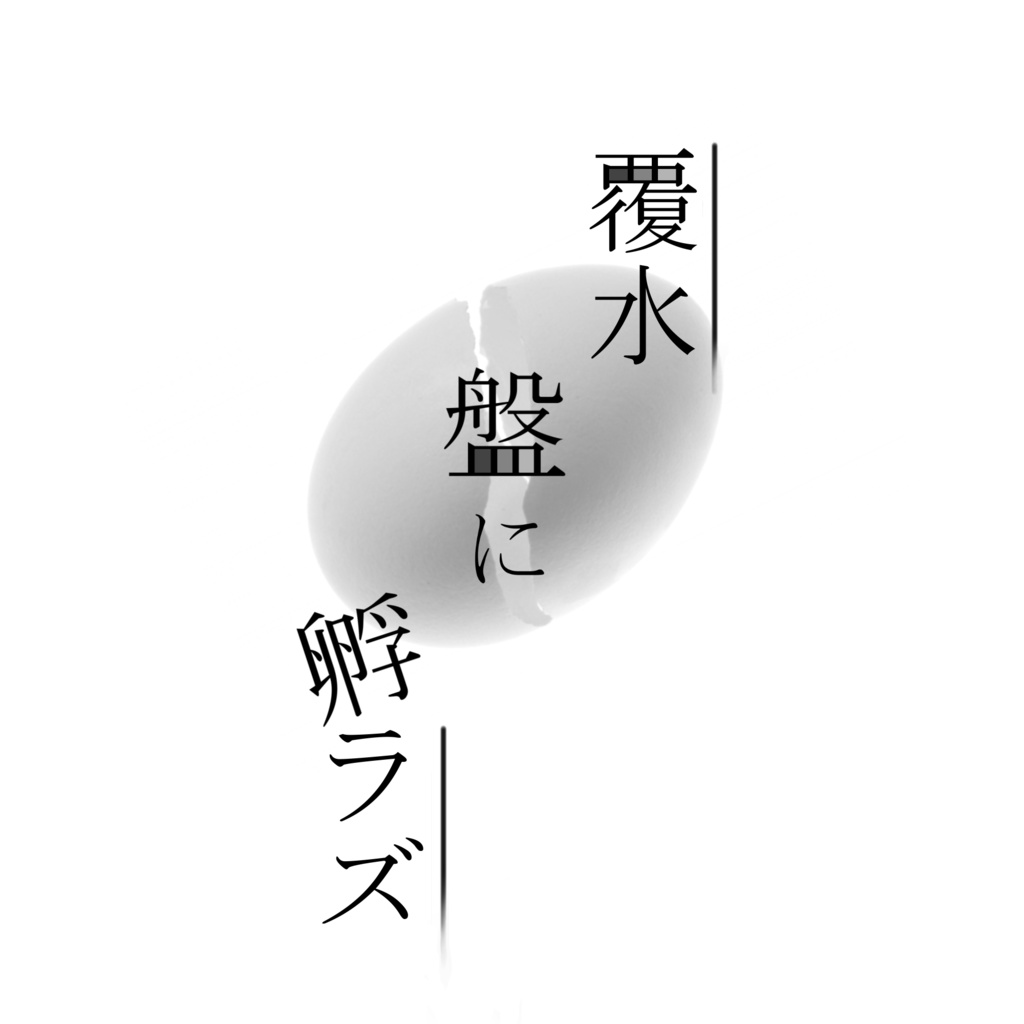 「覆水盤に孵ラズ」CoCシナリオ DL